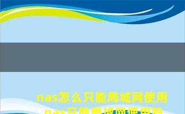 nas怎么只能局域网使用 nas只能局域网使用吗